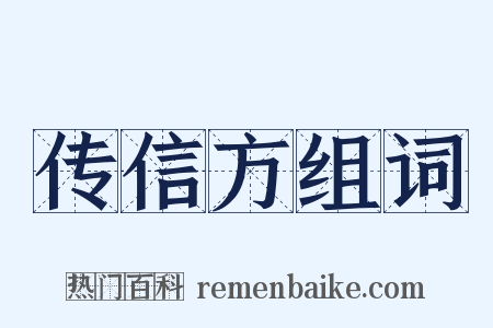 传信方组词是什么意思的图片